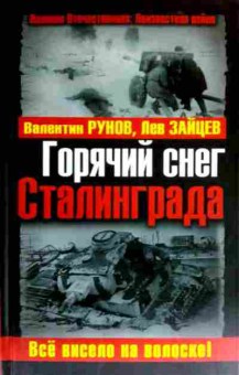 Книга Рунов В. Зайцев Л. Горячий снег Сталинграда, 11-17568, Баград.рф